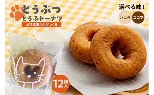 [選べる2つの味!バニラ・ココア]どうぶつとうふドーナツ 12セット