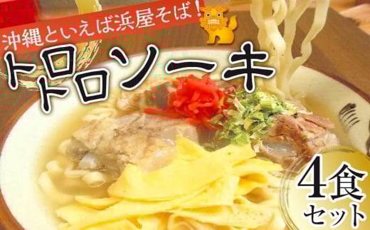 沖縄といえば浜屋そば！トロトロソーキの4食セット｜人気 沖縄そば ソーキ 812155 - 沖縄県北谷町