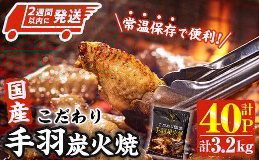 ＜2週間以内発送！＞ こだわり 国産 手羽 炭火焼 (計3.2kg・80g×40P) お肉 鶏肉 鳥肉 手羽先 とり肉 小分け おかず おつまみ 惣菜 常温 保存 簡単調理 【AP-69】【株式会社 日向屋】