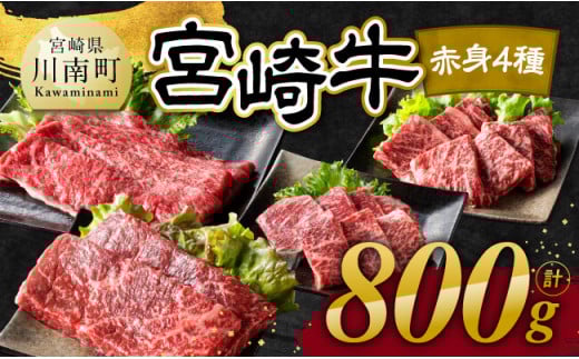 宮崎牛 赤身 4種 800g 【 肉 牛肉 国産 宮崎県産 宮崎牛 黒毛和牛 和牛 焼肉 すき焼き ステーキ 4等級  A4ランク モモ 】