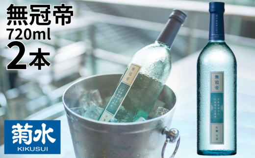 日本酒 セット 菊水 吟醸 「 無冠帝 」 720ml × 2本 四合瓶 新潟県産 米 100% 使用 地酒 贈答用 贈り物 おすすめ お酒 日本酒 プレゼント 父の日 お中元 お歳暮 記念日 ギフト 菊水酒造 料理 に合う 酒 アルコール 15度 宅飲み 家飲み 晩酌 銘酒 和酒 国産 生詰 新潟 新発田 E107_01