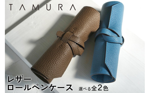 本革 ロールペンケース|革 レザー ステーショナリー インテリア 文房具 メンズ レディース 男女兼用 田村製作所 大阪府守口市 [2307-2309]