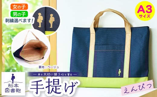 松本図書鞄 手提げ(えんぴつ裏生地ベージュ) 女の子用｜図書袋 図書鞄 バッグ 手提げ 習い事 A3サイズ お買い物 散歩 布 学校 小学生 本 図書館 長野県 松本市 ふるさと納税 2143337 - 長野県松本市