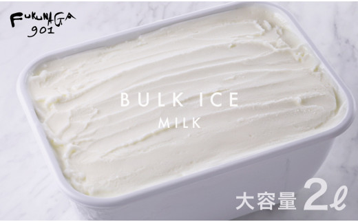 【FUKUNAGA901】バルクアイス ミルク(たっぷり2L入り)［ 京都 駅ビル 大人気カフェ 大容量 アイス ミルク 人気 おすすめ アイスクリーム スイーツ お菓子 洋菓子 ファミリーパック ご自宅用 ギフト プレゼント お取り寄せ 通販 送料無料 ふるさと納税 ］ 1975059 - 京都府京都市