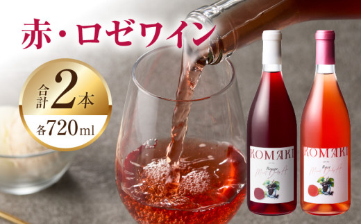 小牧ワイナリ―　赤・ロゼワイン２本セット（小牧産ぶどう100％使用）　［ ワイン 軽口 甘口 葡萄 ぶどう ブドウ マスカット・ベーリーA 国産 酒 飲料 アルコール ギフト 贈り物 贈答 ］