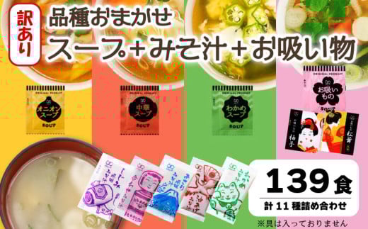 訳あり おまかせ スープ みそ汁 お吸い物 計139食 わかめ 玉ねぎ オニオン 中華 柚子 松茸 しじみ あさり 油揚げ 合わせ インスタントスープ 味噌汁 味噌 即席 小分け 簡単 調理 時短 お弁当 ランチ 朝食 アミュード 埼玉県 羽生市
