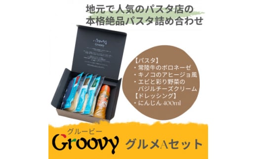 グルービーのパスタ&ドレッシング・グルメAセット＜パスタ3食+ドレッシング1本(にんじん)＞【1624115】