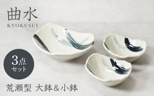 【美濃焼】曲水 きょくすい 荒瀬型 大鉢 1点 ＆ 小鉢 2点 合計3点セット【カネ定製陶】 [MEI149] 2140860 - 岐阜県土岐市