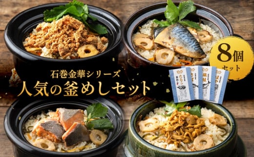 【石巻金華シリーズ】 人気の 釜めし 8個 セット タラコ さば 銀鮭 ほや 宮城県 石巻 釜飯の素