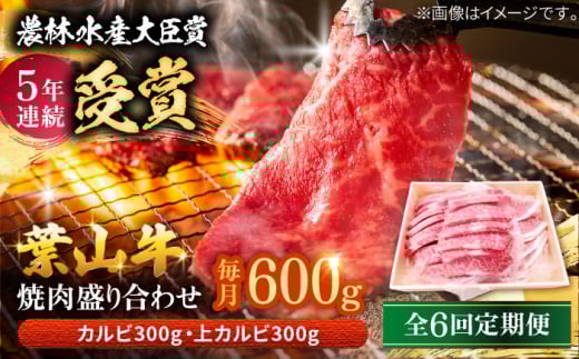 【全6回定期便】 葉山牛 焼肉用上カルビ300g焼肉用カルビ300g / 牛肉 牛 肉 お肉 国産 赤身肉 やきにく 焼き肉 カルビ かるび 上カルビ 上かるび BBQ ブランド牛 和牛 黒毛和牛 国産牛 贈答 ギフト 冷凍 葉山 定期 定期便 【有限会社葉山旭屋牛肉店】 [ASAP051] 2141723 - 神奈川県葉山町