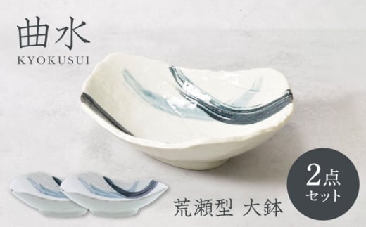 【美濃焼】曲水 きょくすい 荒瀬型 大鉢 2枚セット【カネ定製陶】 [MEI143] 2140854 - 岐阜県土岐市