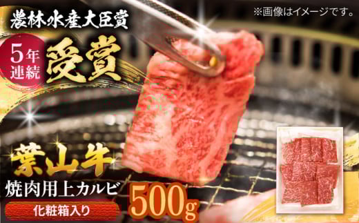 [着日指定必須]葉山牛 焼肉用上カルビ500g / 牛肉 牛 肉 お肉 国産 赤身肉 やきにく 焼き肉 カルビ かるび 上カルビ 上かるび BBQ ブランド牛 和牛 黒毛和牛 国産牛 贈答 ギフト 冷凍 葉山 [有限会社葉山旭屋牛肉店] [ASAP025]
