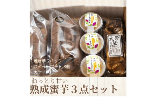 ねっとり甘い熟成蜜芋3点セット(焼き芋×2パック、スイートポテト×3個、大学芋)【1618104】