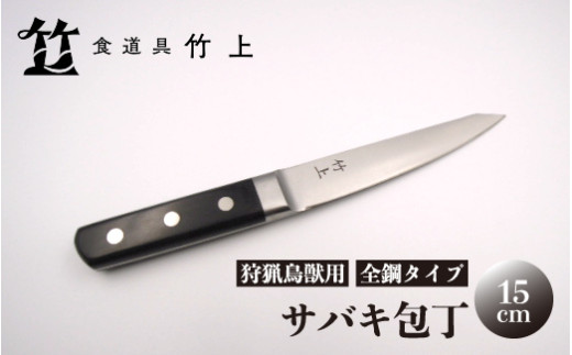 [№5334-0123]【京都 食道具竹上】 サバキ包丁 15cm （狩猟鳥獣用 全鋼タイプ）食道具竹上 鋼包丁 日本製 高級 切れる キッチン用品 キッチン ナイフ 雑貨 日用品  2067835 - 京都府南丹市