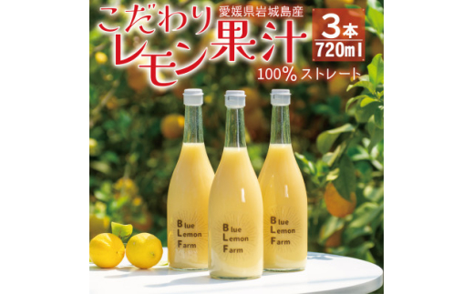愛媛 ブルーレモンファームのレモン果汁 720ml×3本セット【1489700】 1247744 - 愛媛県上島町