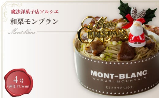 【着日指定可】クリスマスケーキ 和栗 モンブラン ホールケーキ 4号 直径13.5cm 2人～4人分 470g 【クリスマス飾り付】 スイーツ ギフト | デザート ケーキ お菓子 洋菓子 冷凍 着日指定 お誕生日 誕生日 ギフト お祝い 愛媛県 松山市 1536345 - 愛媛県松山市