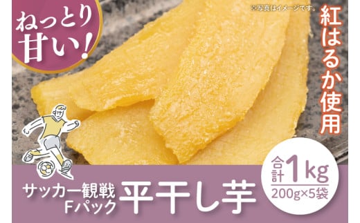 【12月より順次発送】【数量限定】サッカー観戦Fパック1kg(平干し200gx5袋)【ほしいも 干し芋 ほし芋 さつまいも サツマイモ スイーツ 和菓子 訳アリ 水戸市 茨城県】（LA-19） 2143512 - 茨城県水戸市