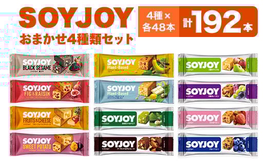 SOYJOY　詰め合わせセット　おまかせ4種192本【1614197】