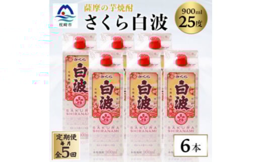 ＜毎月定期便＞＜さくら白波＞25度 900ml×6パックセット JJ10-0005 全5回【4068419】