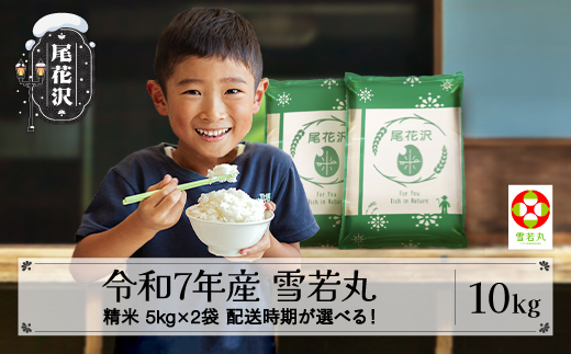 新米 米 10kg 5kg×2 雪若丸 精米 令和7年産 2025年産 山形県尾花沢市産 送料無料 11月上旬発送 ja-ywsxa10-11f