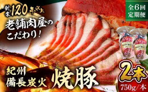 [全6回定期便] 焼豚2本 焼豚 肉 お肉 チャーシューやきぶた 人気 おすすめ 炭火 土産 お取り寄せ 豚肉 おすすめ 葉山 定期 定期便 [有限会社葉山旭屋牛肉店] [ASAP060]