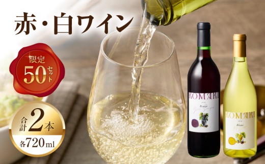 小牧ワイナリ―　赤・白ワイン２本セット【限定50セット】（小牧産ぶどう100％使用）　［ ワイン 軽口 葡萄 ぶどう ブドウ ヤマ・ソービニオン ローズ・シオター 国産 酒 飲料 アルコール ギフト 贈り物 贈答 ］