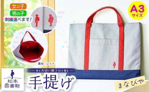 松本図書鞄 手提げ(まなびや裏生地レッド)男の子用｜図書袋 図書鞄 バッグ 手提げ 習い事 A3サイズ お買い物 散歩 布 学校 小学生 本 図書館 長野県 松本市 ふるさと納税 2143348 - 長野県松本市