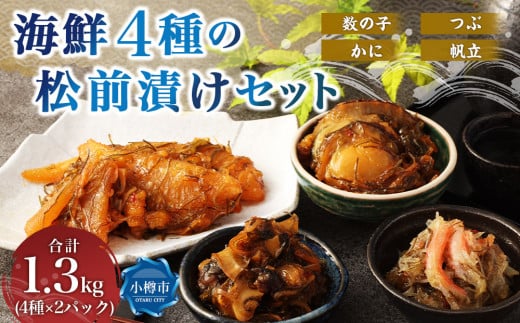 海鮮 4種の松前漬け セット 合計約1.3kg（約650g×2） （数の子 ・ 帆立 ・ つぶ ・ かに） 4種類 松前漬け 松前漬 魚卵 ほたて ホタテ つぶ貝 貝 ずわい蟹 ズワイガニ カニ 蟹 海の幸 小分け 北海道 小樽市 冷凍 送料無料