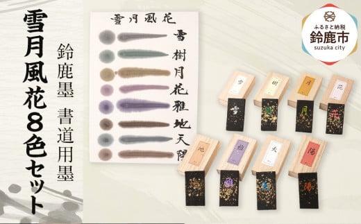 鈴鹿墨 書道用墨 「雪月風花8色セット」 2049287 - 三重県鈴鹿市