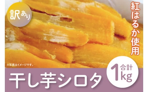 【12月より順次発送】【数量限定】シロタ わけあり干し芋 計1kg【ほしいも 干し芋 ほし芋 さつまいも サツマイモ スイーツ 和菓子 訳アリ 水戸市 茨城県】(LA-6) 2142195 - 茨城県水戸市