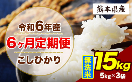 【6ヶ月定期便】令和6年産 定期便 こしひかり 15kg 無洗米 阿蘇 うぶやま 米 定期便 熊本県産 ふるさと納税 精米 ひの 米 こめ ふるさとのうぜい コシヒカリ コメ お米 おこめ《申込み翌月から出荷》 