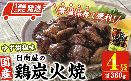 ＜1週間以内発送！＞ 鶏 炭火焼き ゆず胡椒 味 (計360g・90g×4袋) 宮崎名物 レンジアップ 小分け 湯煎 レトルト 柚子 胡椒 惣菜 簡単調理 鶏肉 国産 常温 常温保存 おつまみ おかず ご当地【AP-61】【日向屋】