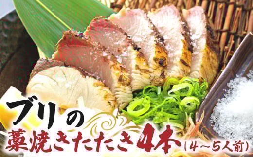 ブリの藁焼きたたき 4本(4~5人前)ぶり 鰤 わら焼き タタキ 魚 海鮮 シーフード 魚介 刺身 新鮮【R01422】 2144449 - 高知県土佐清水市