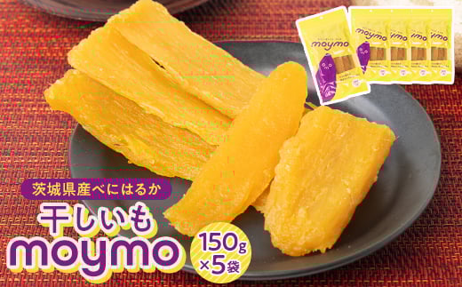 茨城県産べにはるか 干しいも 150g×5袋入り【1366911】 601732 - 茨城県ひたちなか市