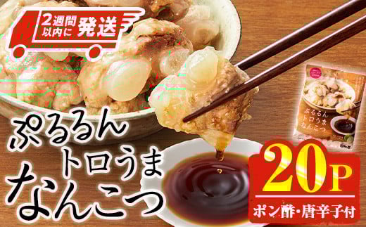 ぷるるん トロうま なんこつ (計20P・へべすポン酢、一味唐辛子付き) 豚肉 軟骨 おつまみ 平兵衛酢 ポン酢 一味 唐辛子 常温 保存 国産 簡単調理【AP-65】【株式会社 日向屋】