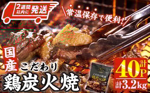 ＜2週間以内発送！＞ こだわり 国産 鶏 炭火焼き(計3.2kg・80g×40P) 宮崎名物 レンジアップ 小分け レトルト 惣菜 簡単調理 鶏肉 常温 常温保存 おつまみ おかず ご当地【AP-67】【株式会社 日向屋】
