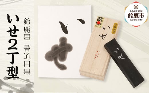 鈴鹿墨 書道用墨 「いせ2丁型」 2049283 - 三重県鈴鹿市