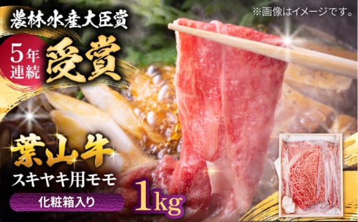【着日指定必須】葉山牛 スキヤキ用モモ1Kg / 牛肉 牛 肉 お肉 国産 赤身肉 すきやき すき焼き肉 しゃぶしゃぶ用 ブランド牛 和牛 黒毛和牛 国産牛 贈答 ギフト 冷凍 葉山 【有限会社葉山旭屋牛肉店】 [ASAP022]