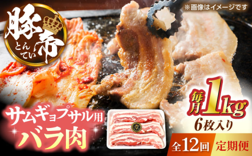 【全12回定期便】豚帝 バラ肉 サムギョプサル カット 約1kg（1枚約170〜180g×6枚）【KRAZY MEAT(小田畜産)】 [ZCP156]