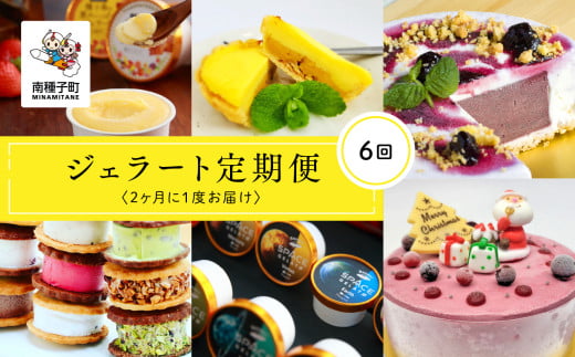 ジェラート定期便6回