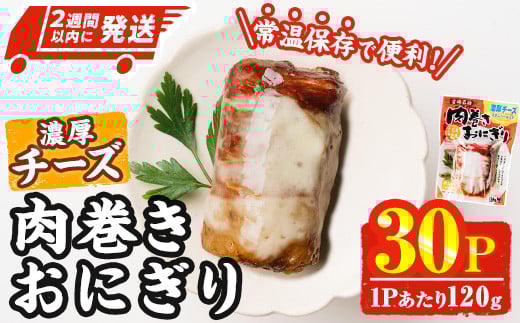 ＜2週間以内発送！＞ 肉巻き おにぎり 濃厚 チーズ (計3.6kg・120g×30パック) 豚肉 カマンベール お弁当 レンジアップ 小分け 湯煎 個包装 おつまみ レトルト 常温 保存 ご当地 簡単調理【AP-57】【株式会社 日向屋】 2135170 - 宮崎県門川町