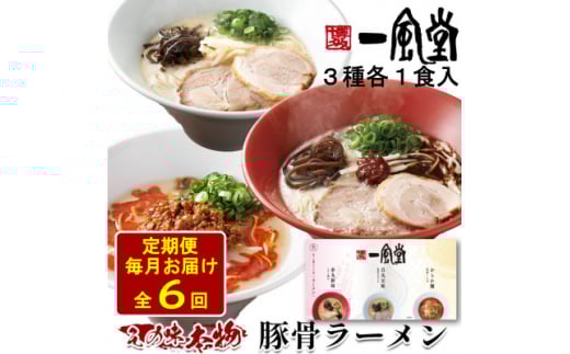 ＜毎月定期便＞本格生麺 一風堂 豚骨ラーメン 3種セット(白丸・赤丸・からか 各1食)全6回【4068392】