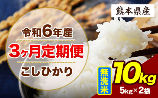 【3ヶ月定期便】令和6年産 定期便 こしひかり 10kg 無洗米 阿蘇 うぶやま 米 定期便 熊本県産 ふるさと納税 精米 ひの 米 こめ ふるさとのうぜい コシヒカリ コメ お米 おこめ《申込み翌月から出荷》