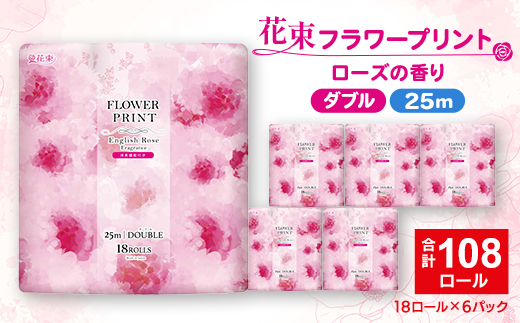 花束フラワープリントローズの香り 18ロール(25m)ダブルケース6パック入り【1602756】