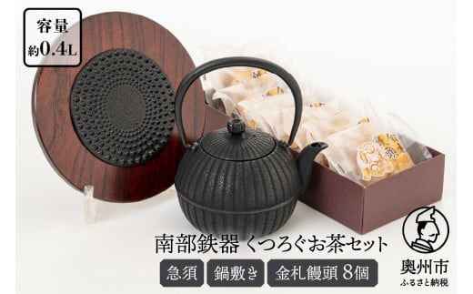 くつろぐお茶セット 【 黒 (南部鉄器急須カラー) 0.4L】 柚子菊 鍋敷き キッチン用品 食器 日用品 雑貨 金札饅頭 8個入 和菓子 白あん セット 和モダン 伝統工芸品 岩手県奥州市 [RE014]