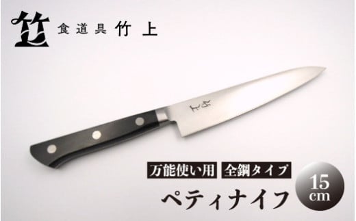 [№5334-0133]【京都 食道具竹上】 ペティナイフ 15cm （万能使い用 全鋼タイプ）食道具竹上 鋼 包丁 鋼包丁 日本製 高級 切れる キッチン用品 キッチン 雑貨 日用品  2067845 - 京都府南丹市