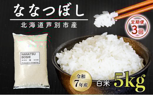 ［令和7年産 先行予約 定期便3ヵ月］米 ななつぼし 5kg（5kg×1袋） 白米 精米 お米 こめ おこめ コメ 単一原料米 ブランド米 北海道米 北海道産 米ななつぼし ご飯 ごはん 北海道 芦別市[№5342-0731]