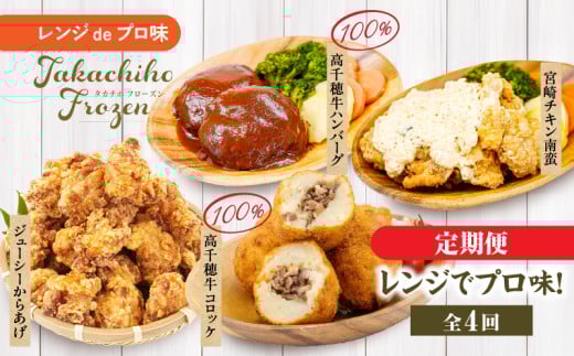 【4か月定期便】レンジでプロ味！定期便｜高千穂牛 黒毛和牛 コロッケ からあげ 温野菜 ハンバーグ プレート チキン南蛮 レンジ 電子レンジ プロの味 定期便 簡単調理 時短料理 一人暮らし 献立 本格料理 弁当 冷凍｜ _Tk005-t041 2150993 - 宮崎県高千穂町