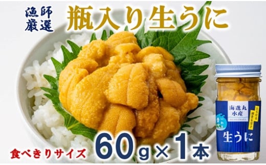 【漁師厳選】普代産 生うに60g 瓶入り 【ミョウバン不使用】 【塩水】 三陸 生ウニ 雲丹 瓶 956639 - 岩手県普代村