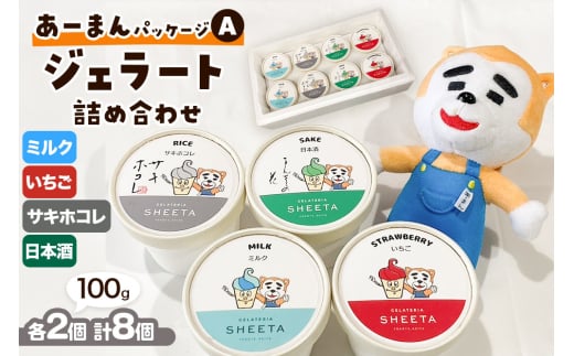 【あーまんパッケージA】ジェラート詰め合わせ(ミルク×2、いちご×2、サキホコレ×2、日本酒×2)各100g×8個 2141558 - 秋田県横手市